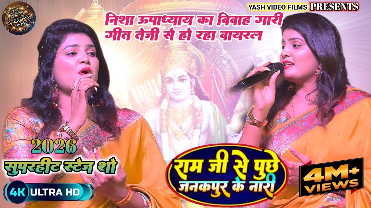 विवाह गीत।💞 राम जी से पूछे जनकपुर के नारी | Nisha Upadhyay | | Ram Ji Se Puche Janakpur Ke Nari | 