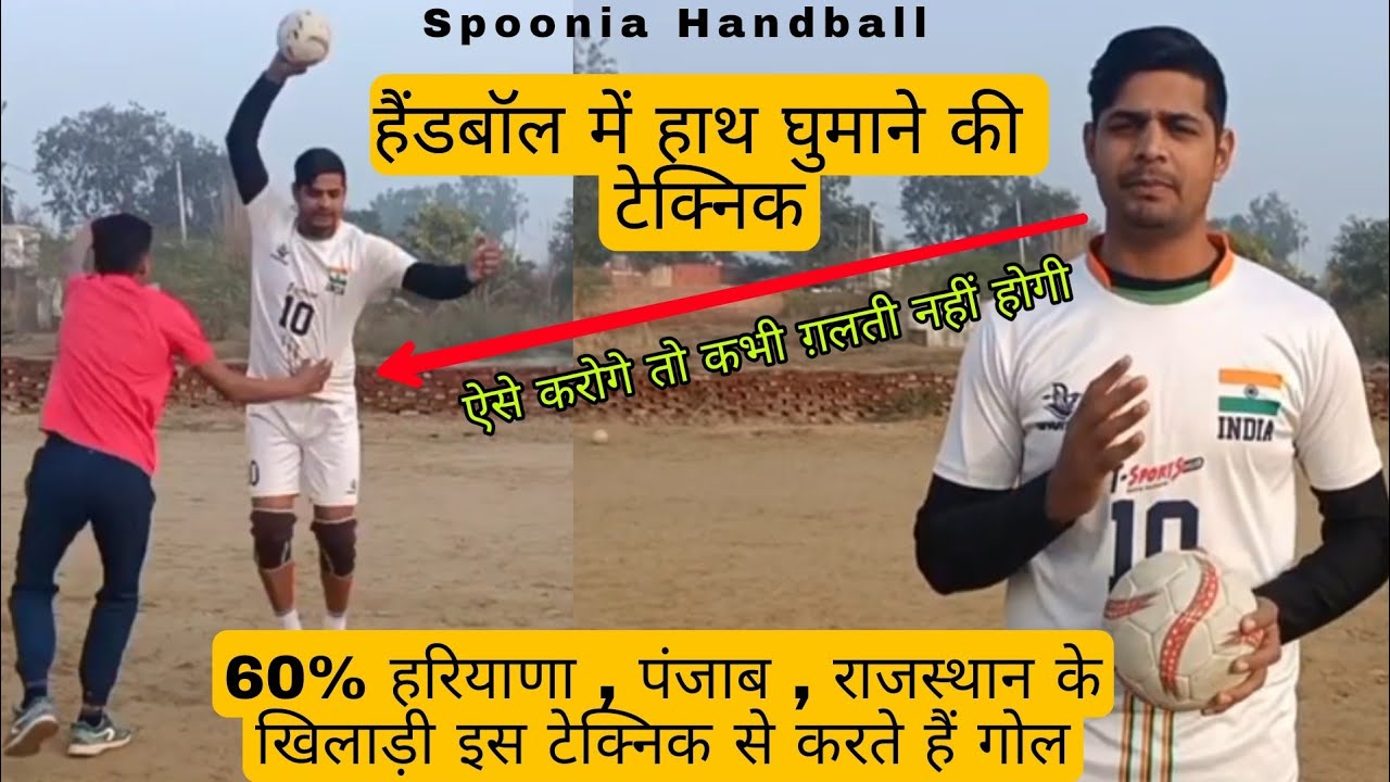 Handball Arm Swing Feint हैंडबॉल में हाथ घुमाने की टेक्निक ! सही से सीख लिया डिफेंडर नहीं पकड़ पाऐगा