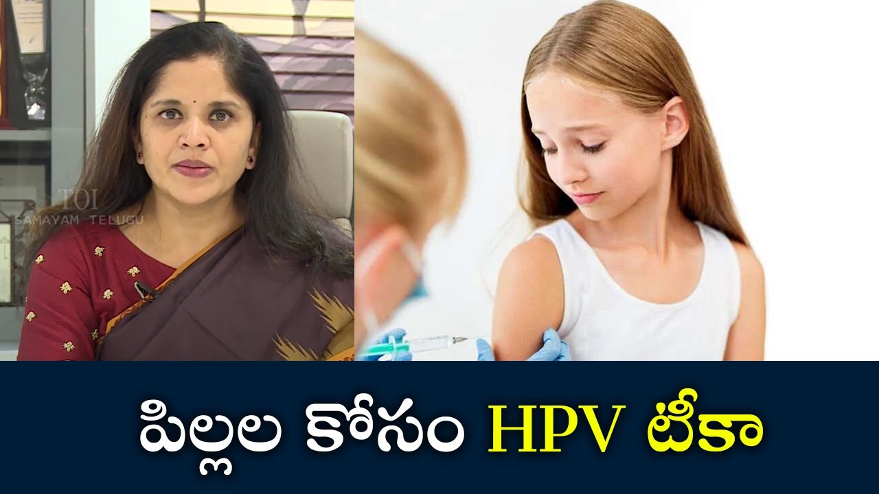 HPV Vaccine for Children | పిల్లల కోసం HPV టీకా | Samayam Telugu
