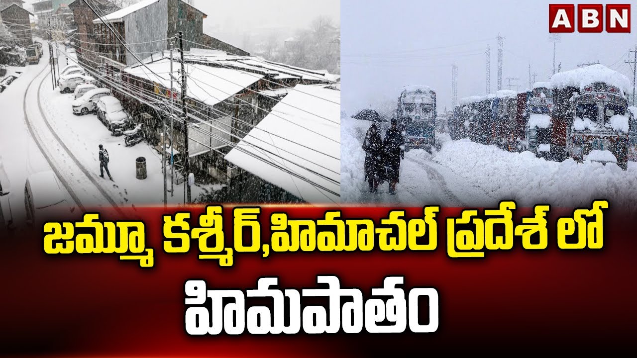 జమ్మూ కశ్మీర్, హిమాచల్ ప్రదేశ్ లో హిమపాతం | Huge Snowfall In Jammu Kashmir | ABN Telugu