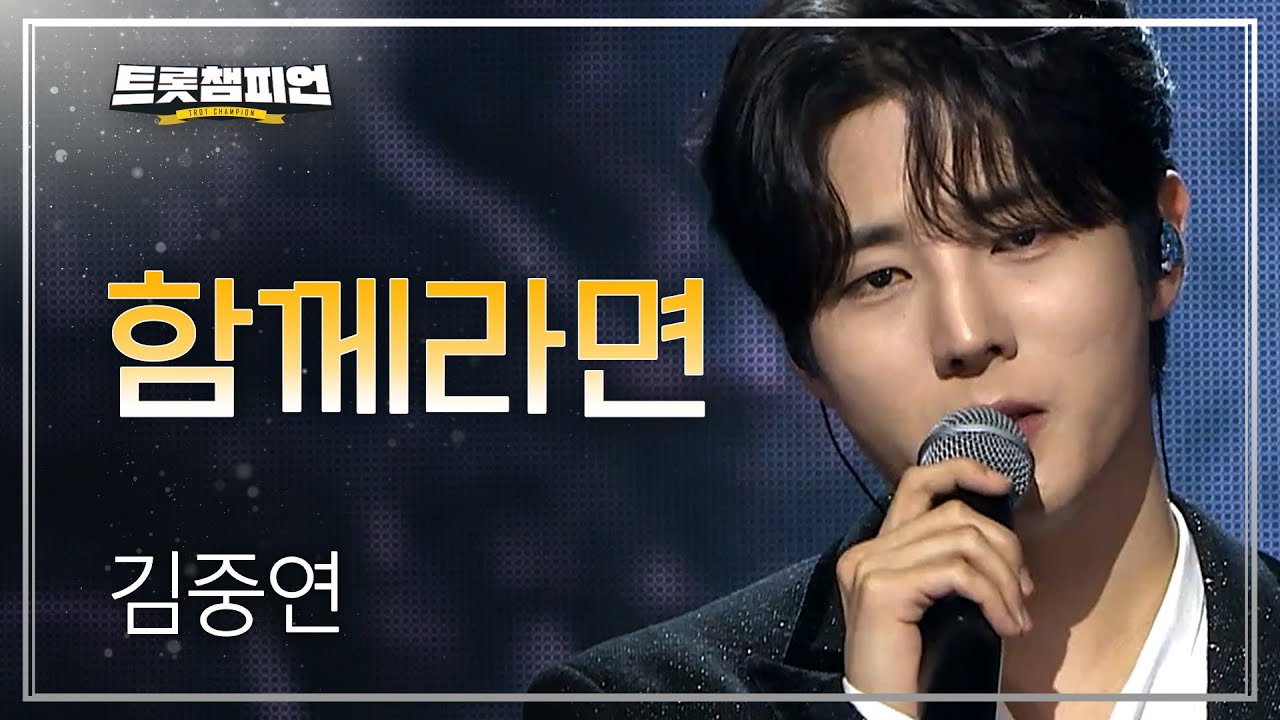 [이달의 신곡] 김중연 - 함께라면 l 트롯챔피언 l EP.62