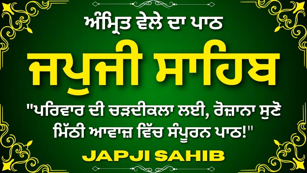 Japji Sahib Morning Paath | ਜਪੁਜੀ ਸਾਹਿਬ ਪਾਠ | Nitnem Gurbani