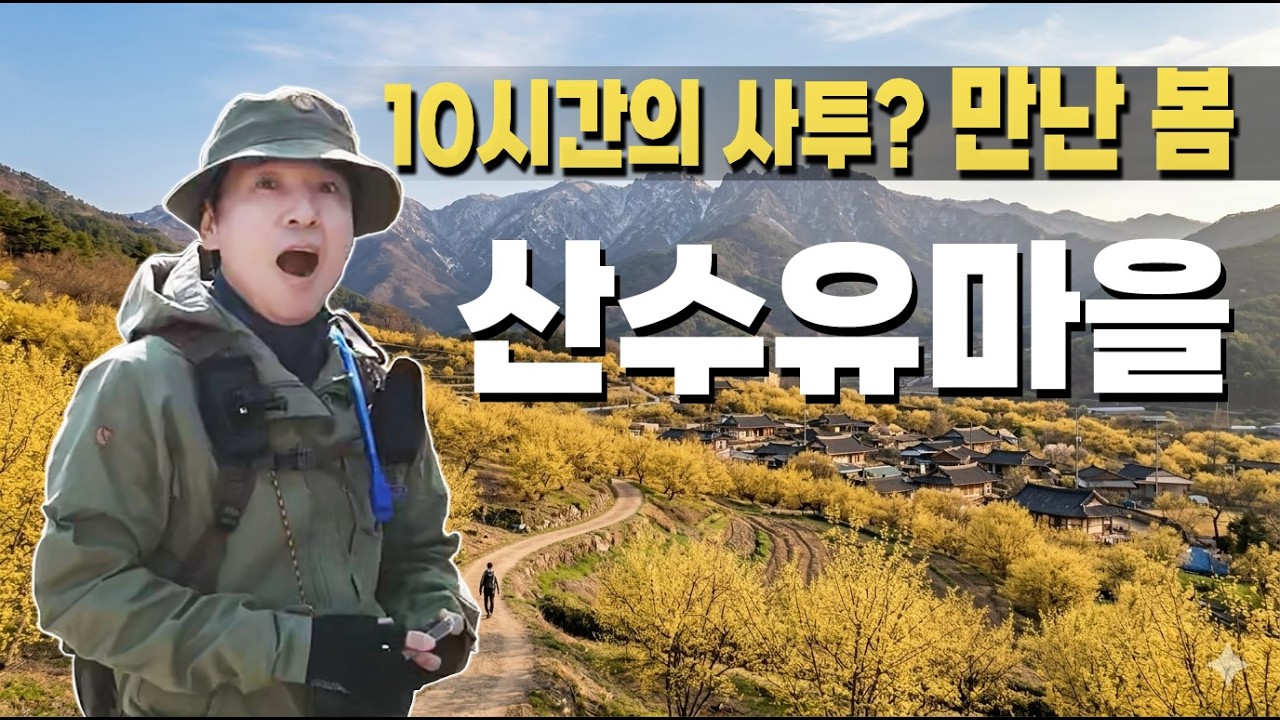 지리산이 건네는 다정한 선물, 길을 잃어도 행복했던 노란 봄날