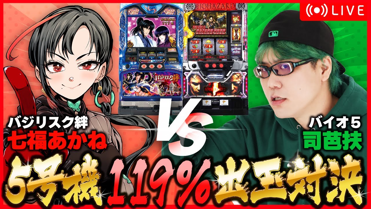 【パチスロ実機】司芭扶VS七福🔥5号機119％出玉対決🎰🎤【七福あかね / セブンズTV】#七福の刻