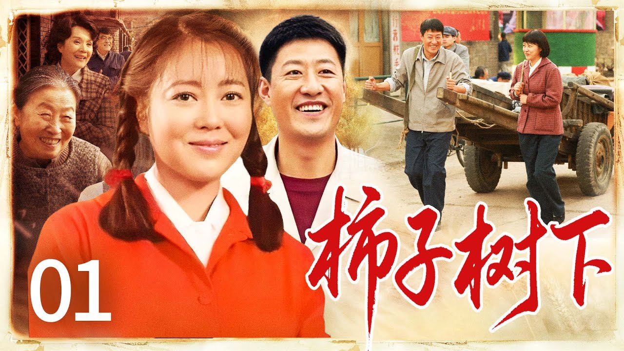 【好看年代剧】柿子树下 01  | 未婚夫悔婚另娶，农家女赌气错嫁，却在岁月中读懂丈夫，最终为爱留守大山，扛起风雨一生……（王茜华/于震）