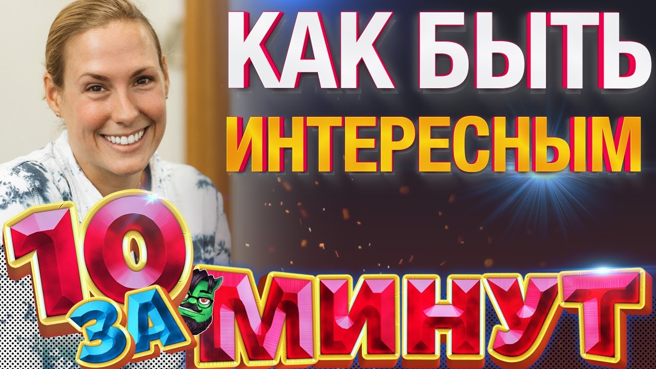 Как быть ИНТЕРЕСНЫМ &mdash; 10 простых шагов за 10 минут от Евгения Вольнова