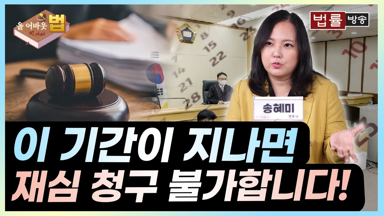 [All About 법] 이 기간이 지나면 재심 청구 불가합니다!