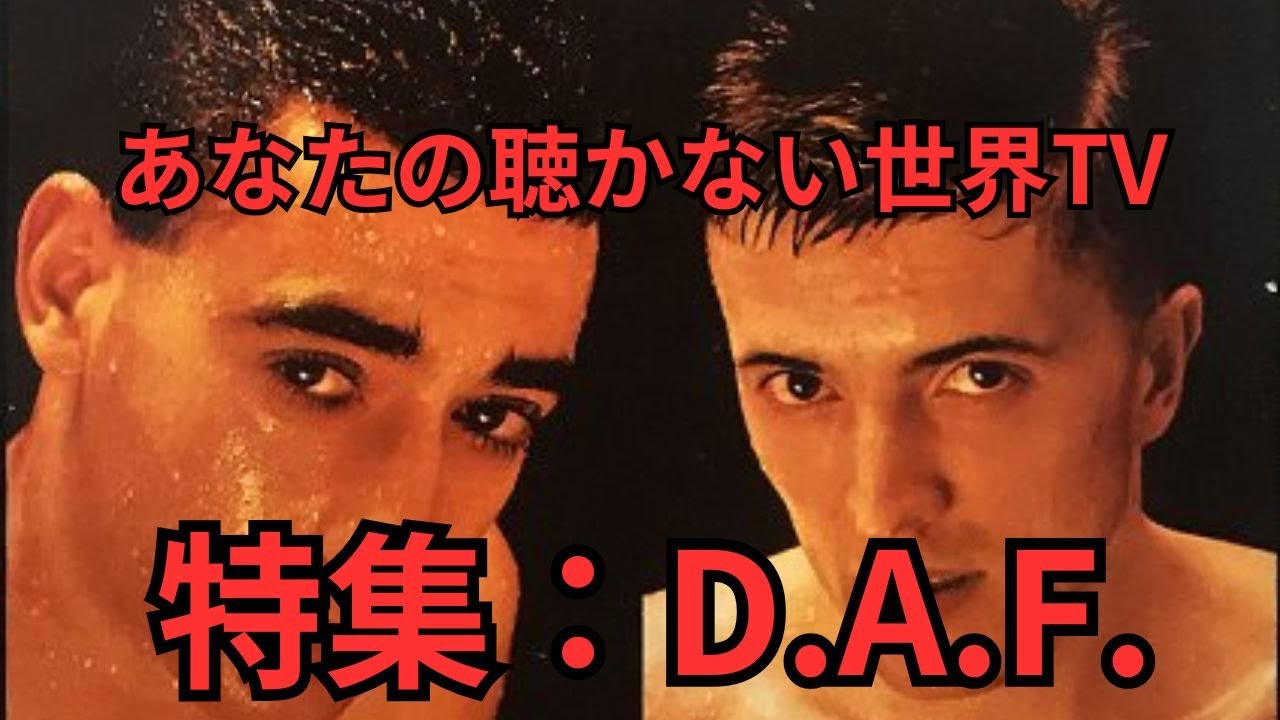 あなたの聴かない世界TV 特集：DAF