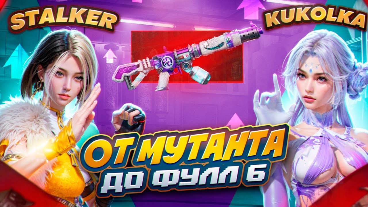 От МУТАНТА до ФУЛЛ 6 СОВМЕСТНО с KUKOLKA🔥ДУО vs СКВАДЫ на 7 КАРТЕ в METRO ROYALE | PUBG Mobile❤️‍🩹