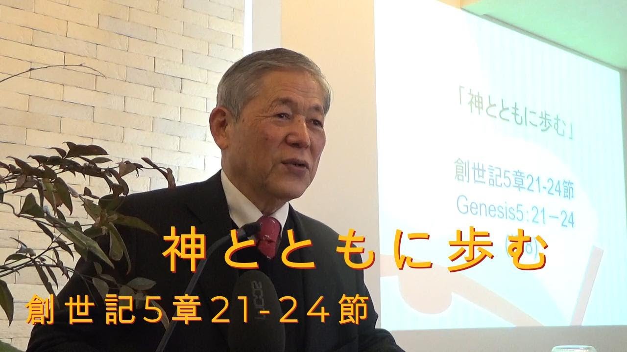 2025.12.28.年末礼拝「神とともに歩む」創世記5章21 24節｜重城博之牧師｜きさらづキリスト教会