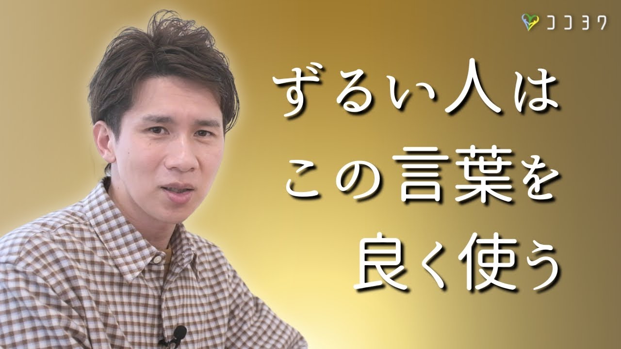 【あるある】ずるい人が良く使う7つの言葉／あなたを利用する巧みな話術