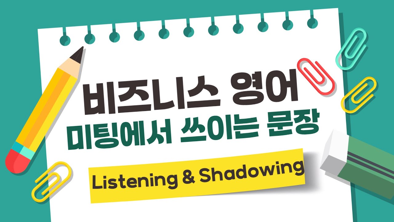영어 회의, 미팅 때 꼭 쓰이는 문장 모음 | 비즈니스 영어 회화 듣기 & 말하기