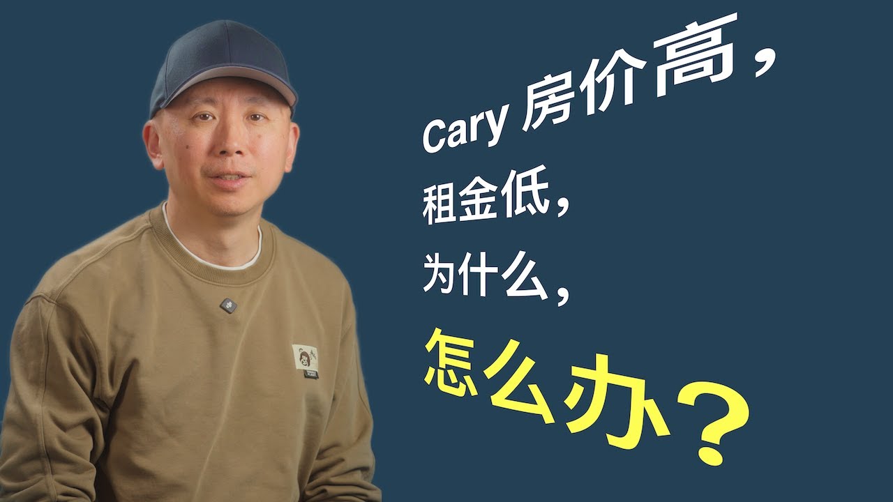 Cary 房价高，租金低，为什么，怎么办？