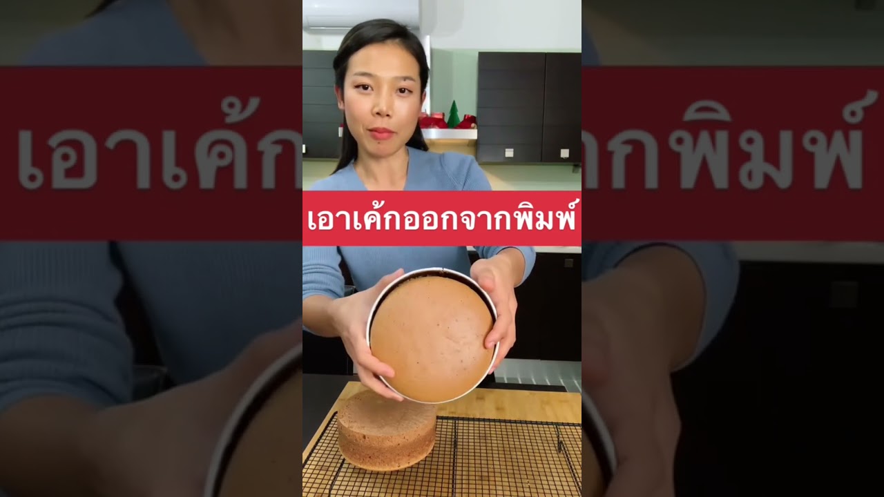 เอาเค้กออกจากพิมพ์ทำแบบนี้
