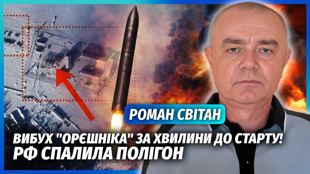 ☝️СВИТАН: СРОЧНО «ОРЕШНИК» УПАЛ В РОССИИ! ВЗОРВАЛИ СОБСТВЕННУЮ ТЕРРИТОРИЮ, На полигоне КАТАСТРОФА