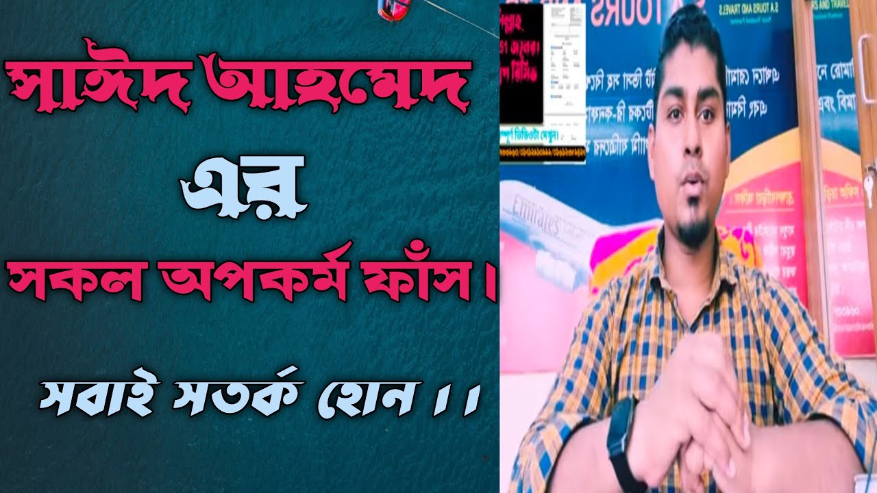 সাঈদ আহমেদের অপকর্ম ফাঁস।। Sayed Ahmed er opokormo fash...