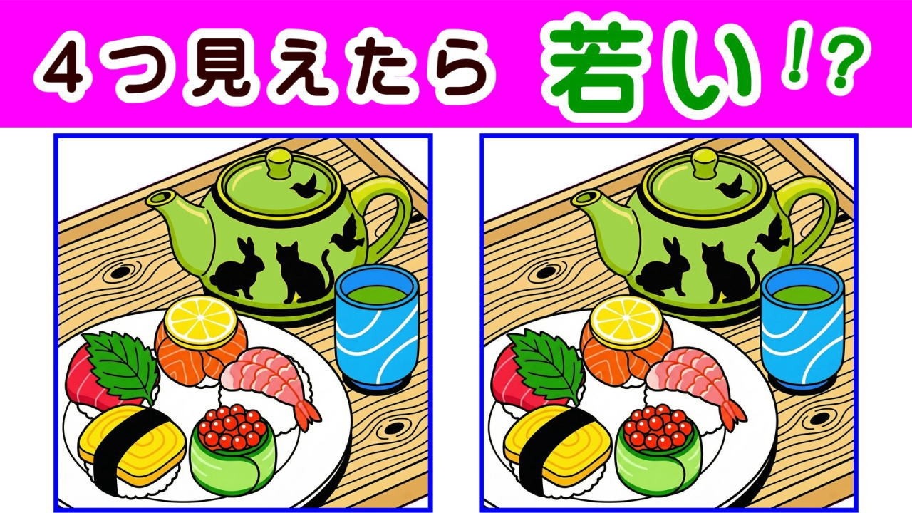 【間違い探し・４箇所】 最後は激ムズ！ 徐々に難しくなる脳トレ問題で集中力アップ！ ２０個全部見つけられれば脳年齢３５才！？#556
