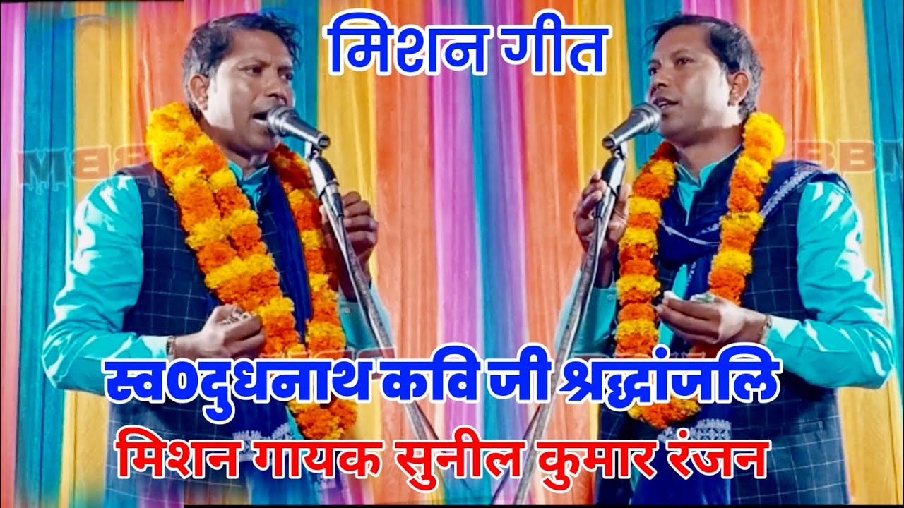 मिशन गायक व महाप्रधान सुनील कुमार रंजन मंच पर चढ़ते ही महफ़िल जम गई मां बाप के उपर बड़ी ऊंची बात 