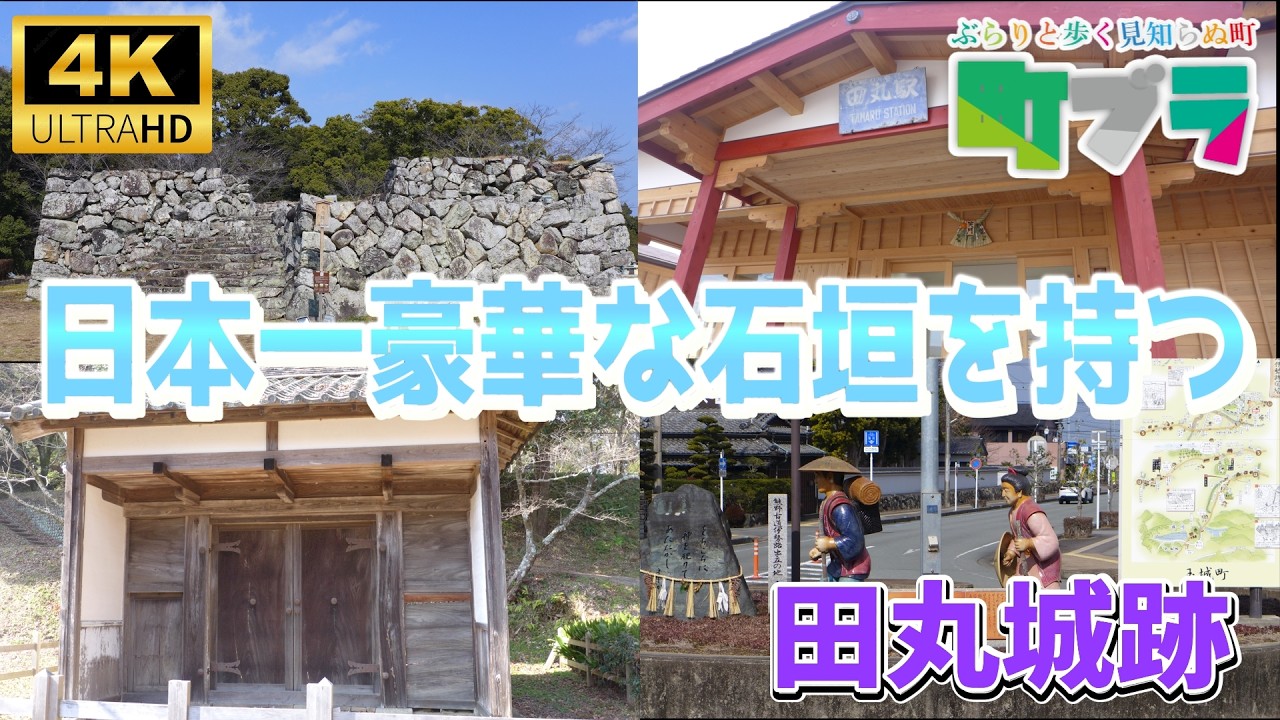4K【田丸城跡の周辺を散策】三重県度会郡玉城町にある田丸城の石垣は変成岩で作られていて日本で一番豪華な石垣と言われています