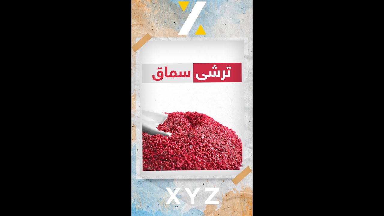 حەز بەخواردنی ترشی سماق دەکەن ؟