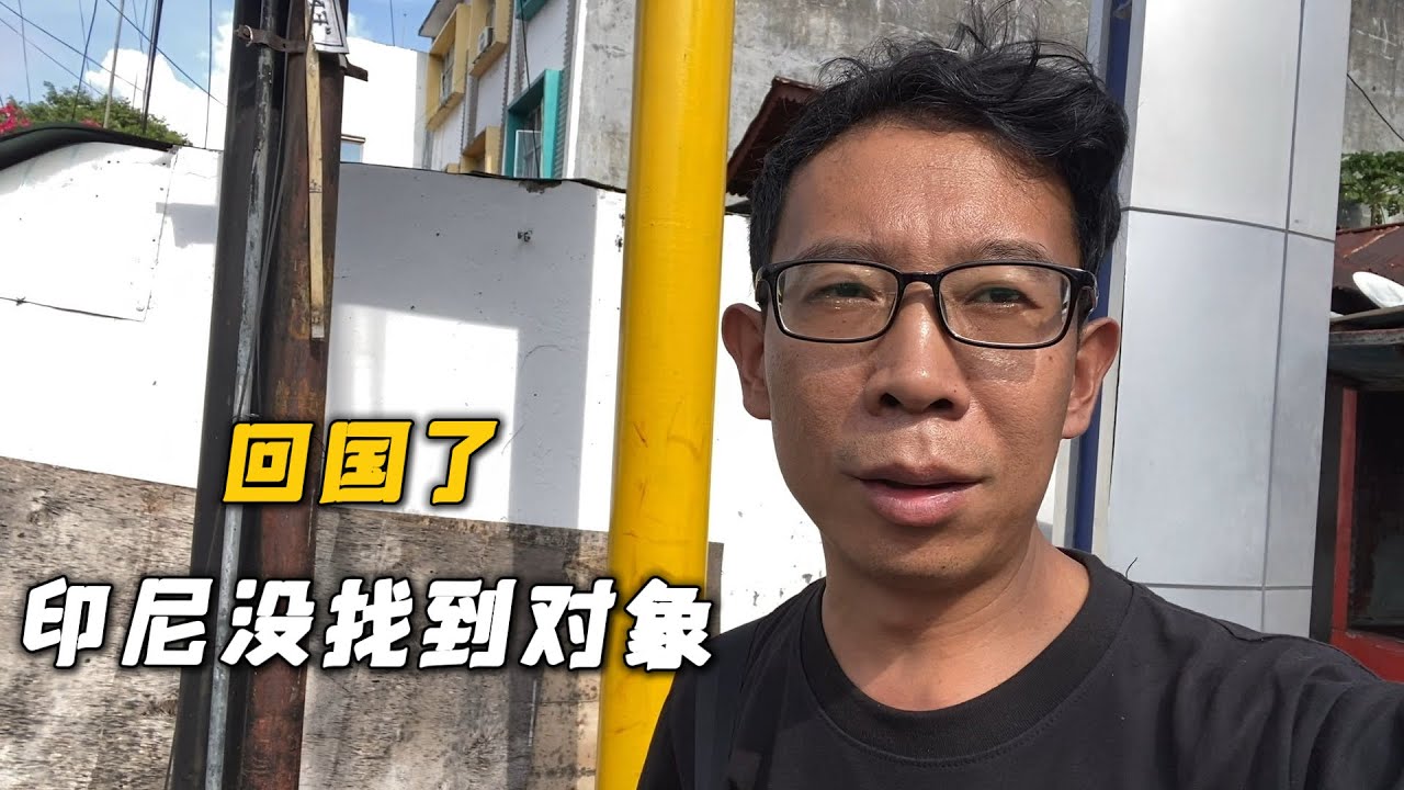 回国了，在印尼两个月了没找到对象，回来先找个工作