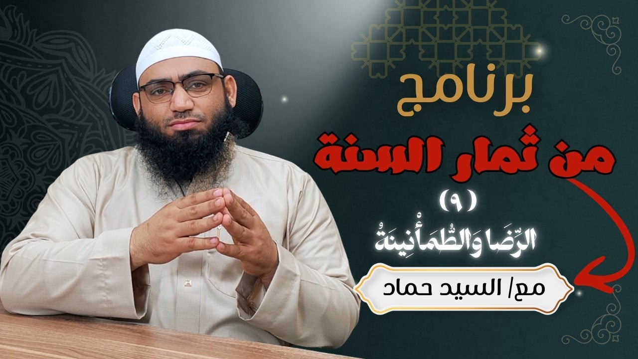 الثَّمَرَةُ التَّاسِعَةُ: الرِّضَا وَالطُّمَأْنِينَةُ
