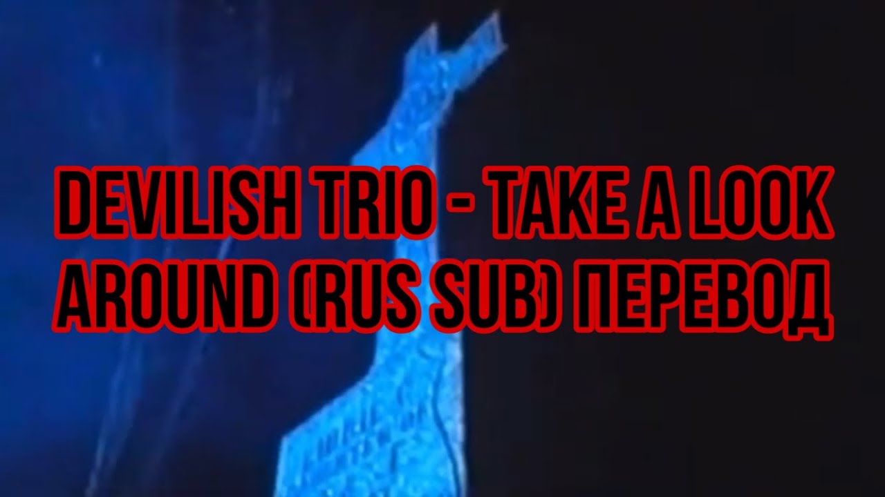 Devilish Trio - Take a look around(rus sub) Перевод