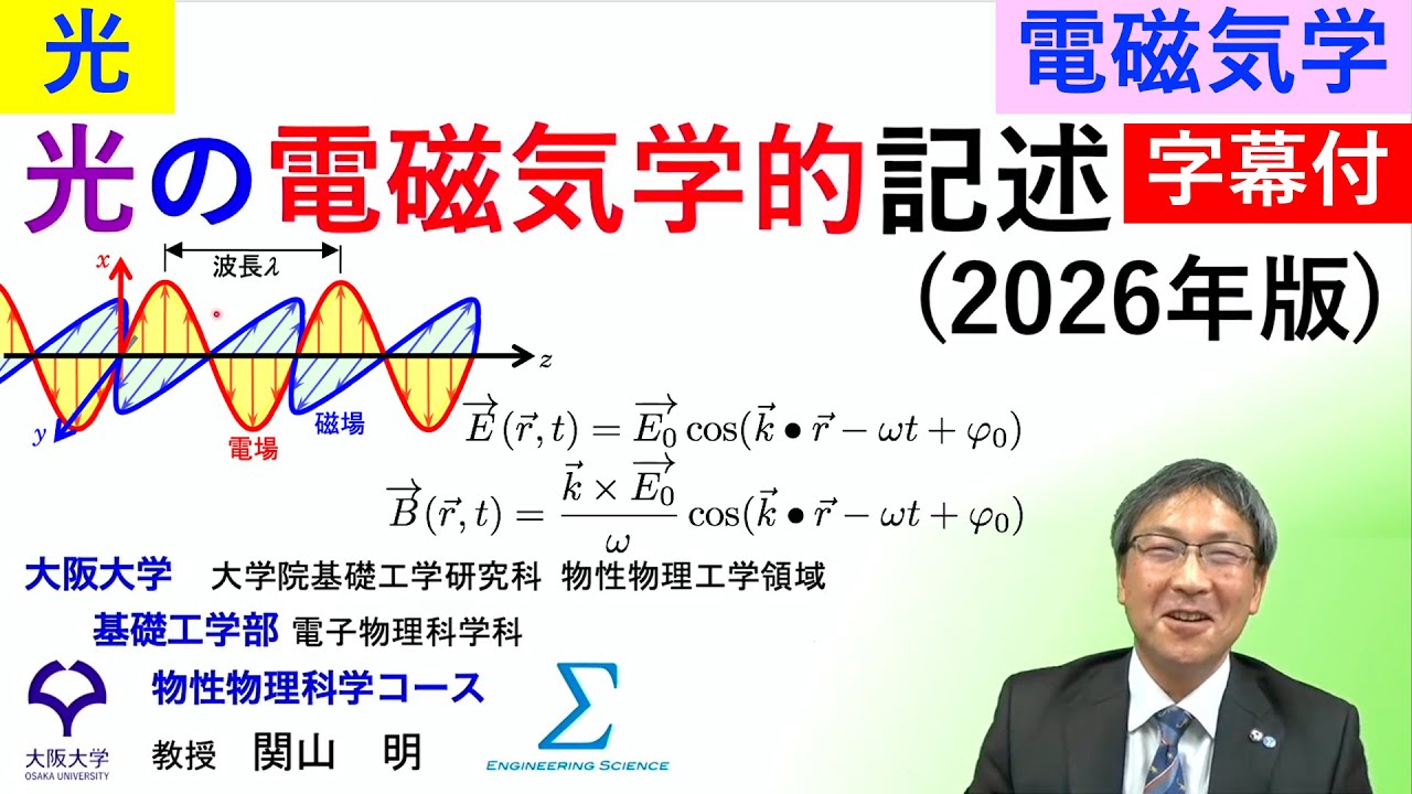 【字幕付】光の電磁気学的記述(2026年版)