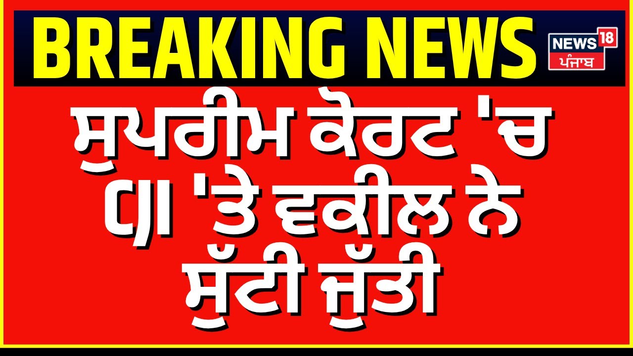 Live | Lawyer Attempts Attack on CJI | ਸੁਪਰੀਮ ਕੋਰਟ 'ਚ CJI 'ਤੇ ਵਕੀਲ ਨੇ ਸੁੱਟੀ ਜੁੱਤੀ?| Sanatan Dharma |