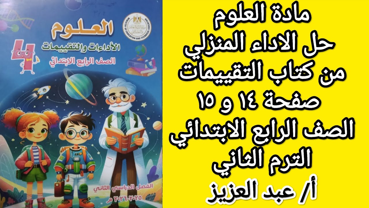 حل الاداء المنزلي علوم رابعة صفحة ١٤ و ١٥ من كتاب التقييمات الترم الثاني