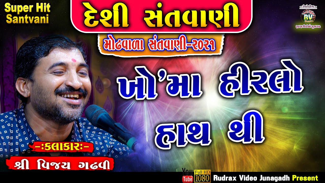 11-Modvada દેશી સંત​વાણી 2021||Vijay Gadhvi||Kho Ma Hirlo Hath Thi