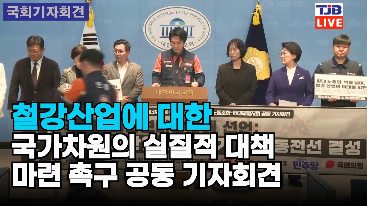 철강산업에 대한 국가차원의 실질적 대책 마련 촉구 공동 기자회견