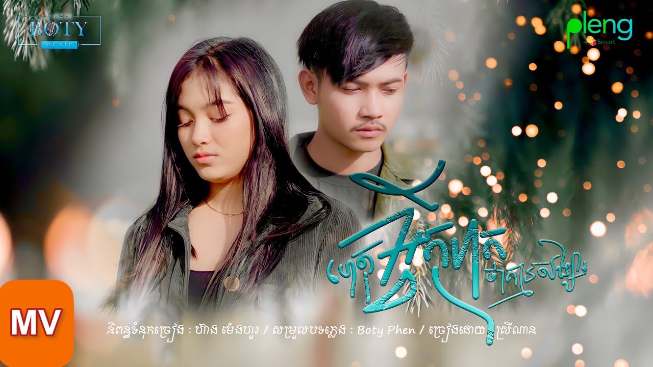 ហេតុអ្វីកុហកថាគ្មានសង្សារ | Nan Nan【Official MV】