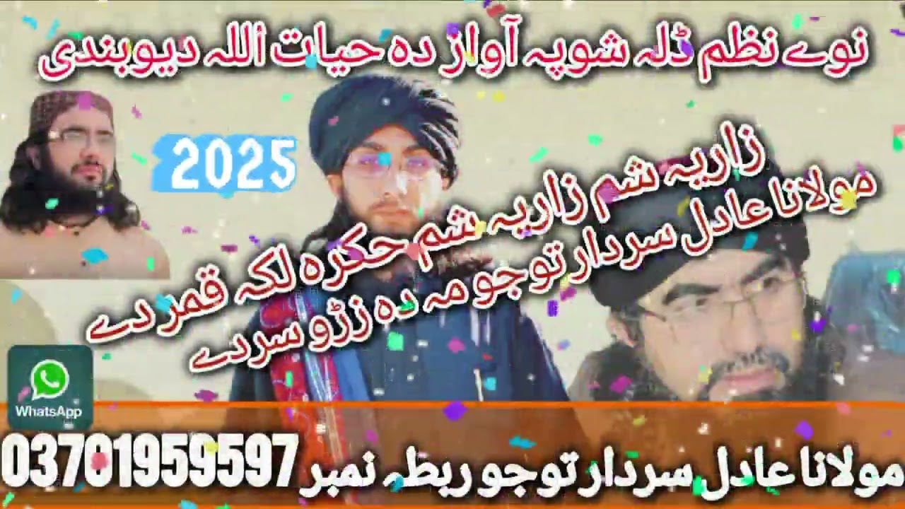 نوے نظم ڈلہ شو مولانا عادل سردار توجو صاحب تہ پہ آواز حیات اللہ دیوبندی ملگرو ویدیو وائرل کے