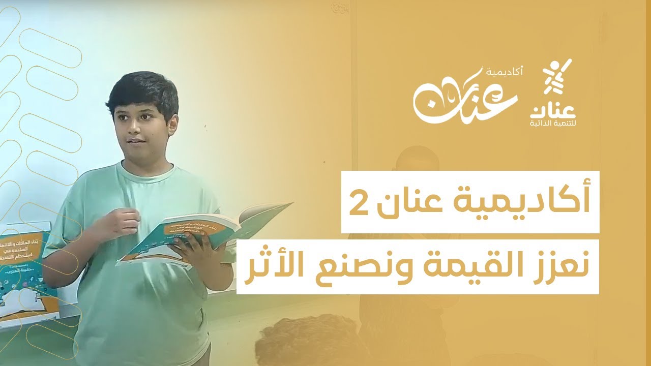 تقرير (  أكاديمية عنان 2 )