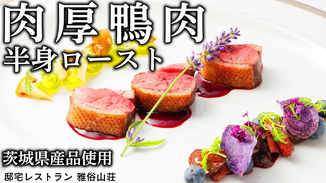 【食の芸術】一流の火入れ術で肉汁が閉じ込める。一度は食べてみたい鴨肉のロースト