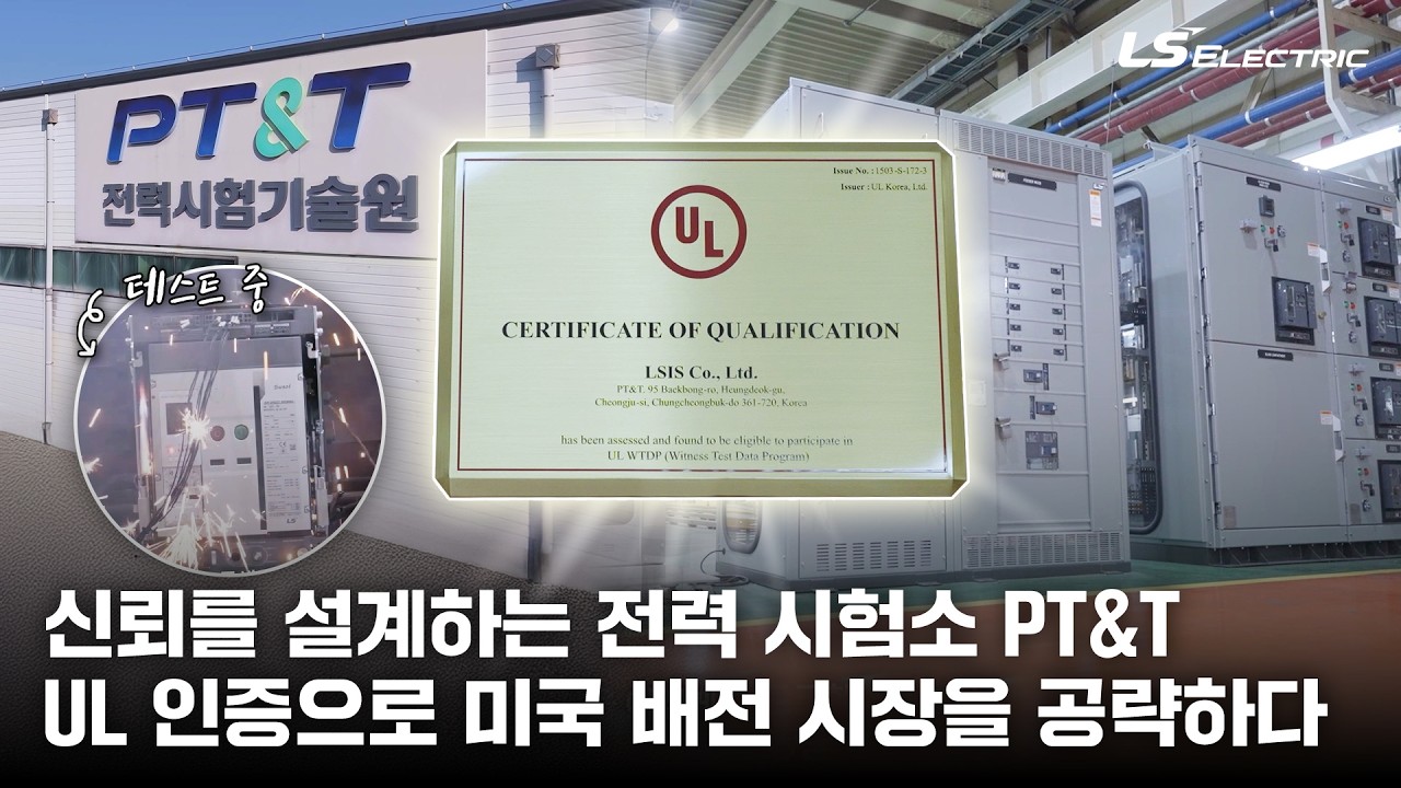 LS ELECTRIC이 미국 배전 시장에서 주목받는 이유(feat. UL인증)