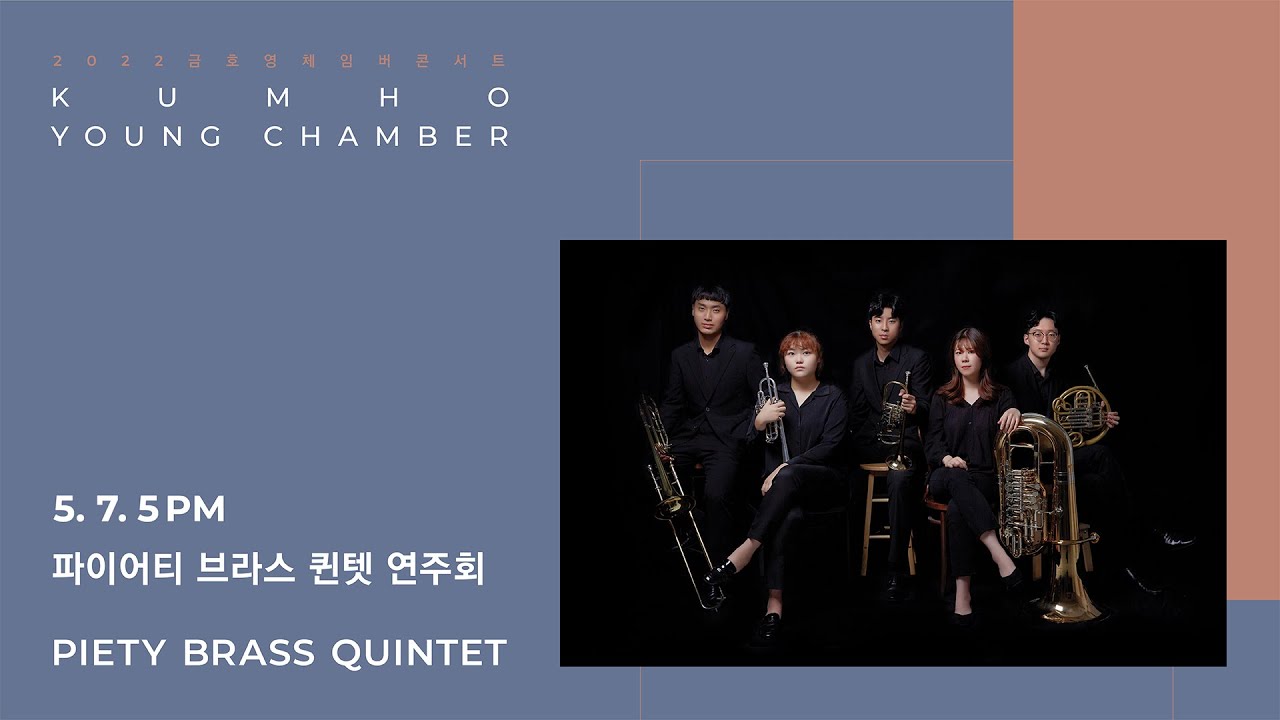 [금호영체임버] G. Gershwin Porgy and Bess (arranged by Jack Gale for Brass Quintet)/ 파이어티 브라스 퀸텟