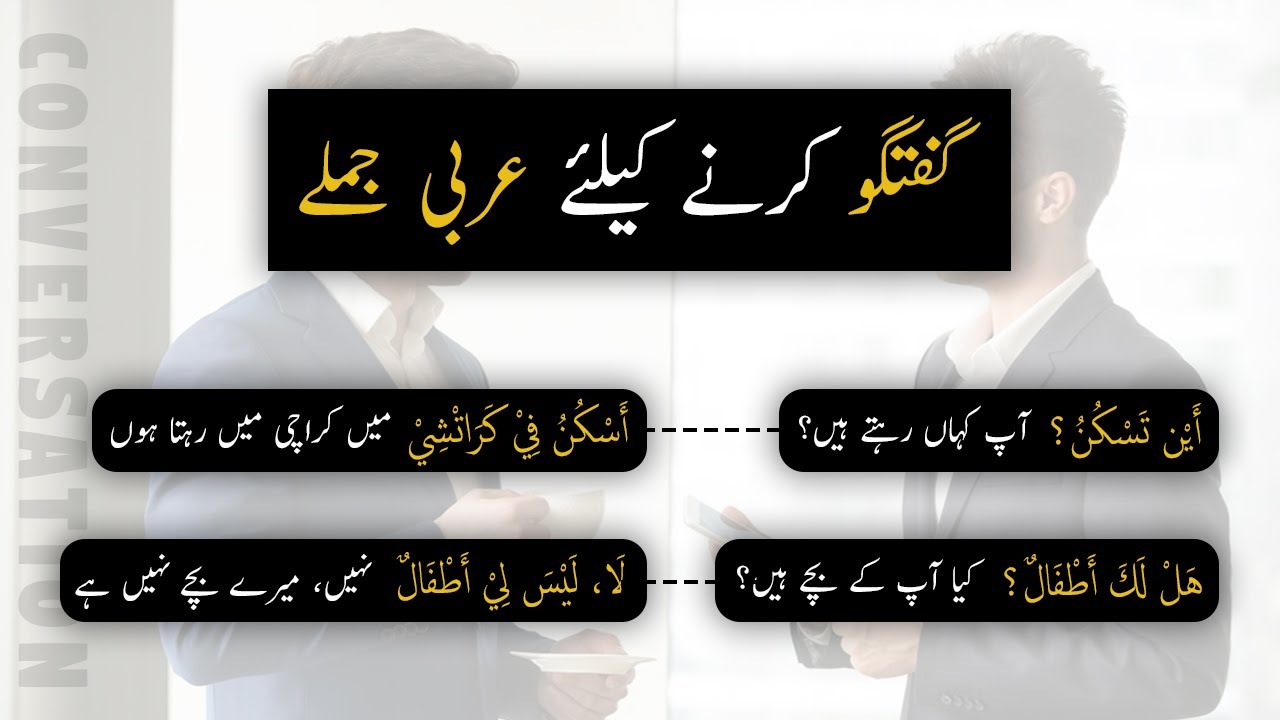 arbi mein guftgu seekhain | arabic conversation with english and urdu
