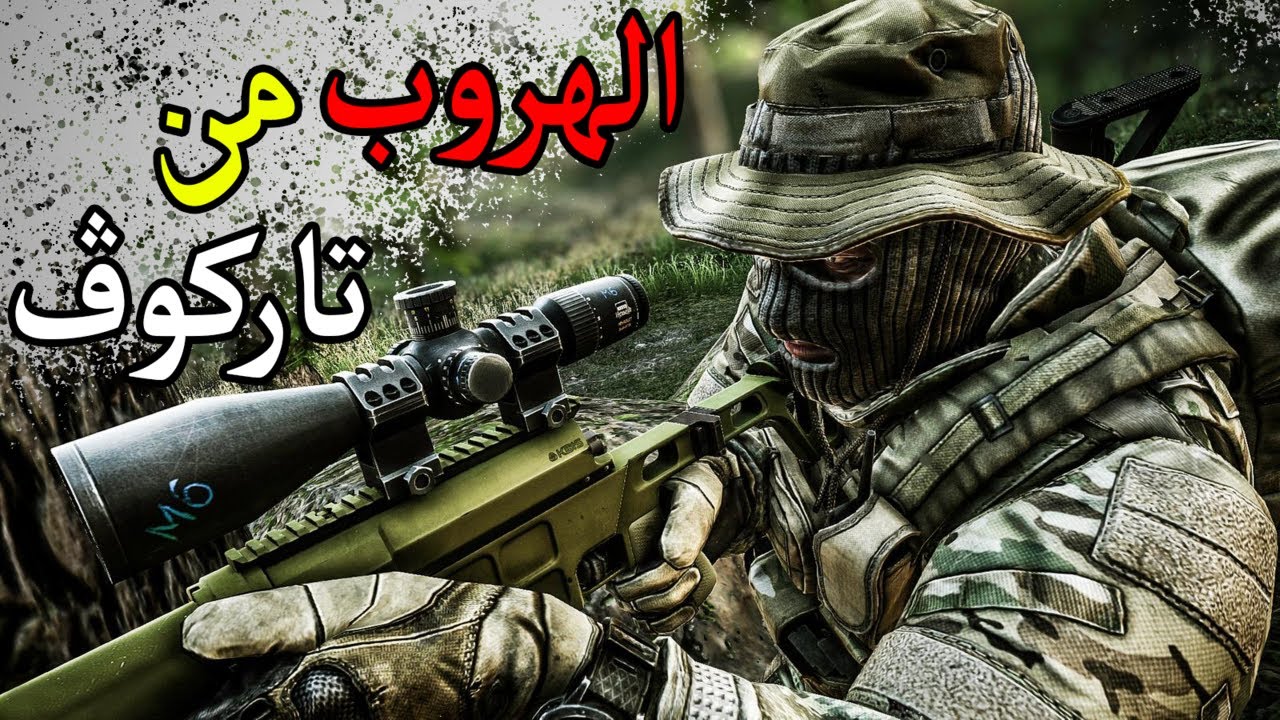 الهروب من تاركوڤ - Escape from Tarkov