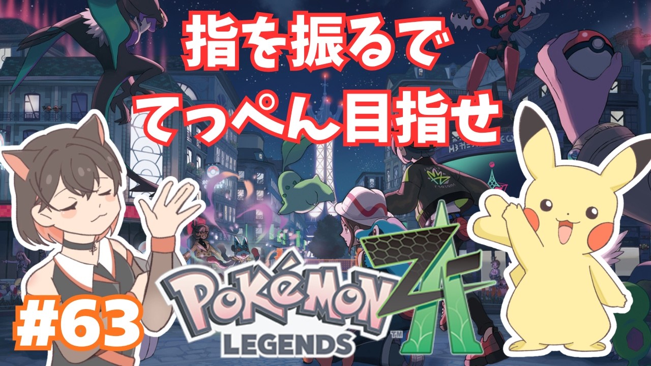 【 Pokémon LEGENDS Z-A 】　指を振るしか使えないランクマチャレンジ！！ 【 朝活 】　 #63　追加コンテンツ M次元ラッシュ