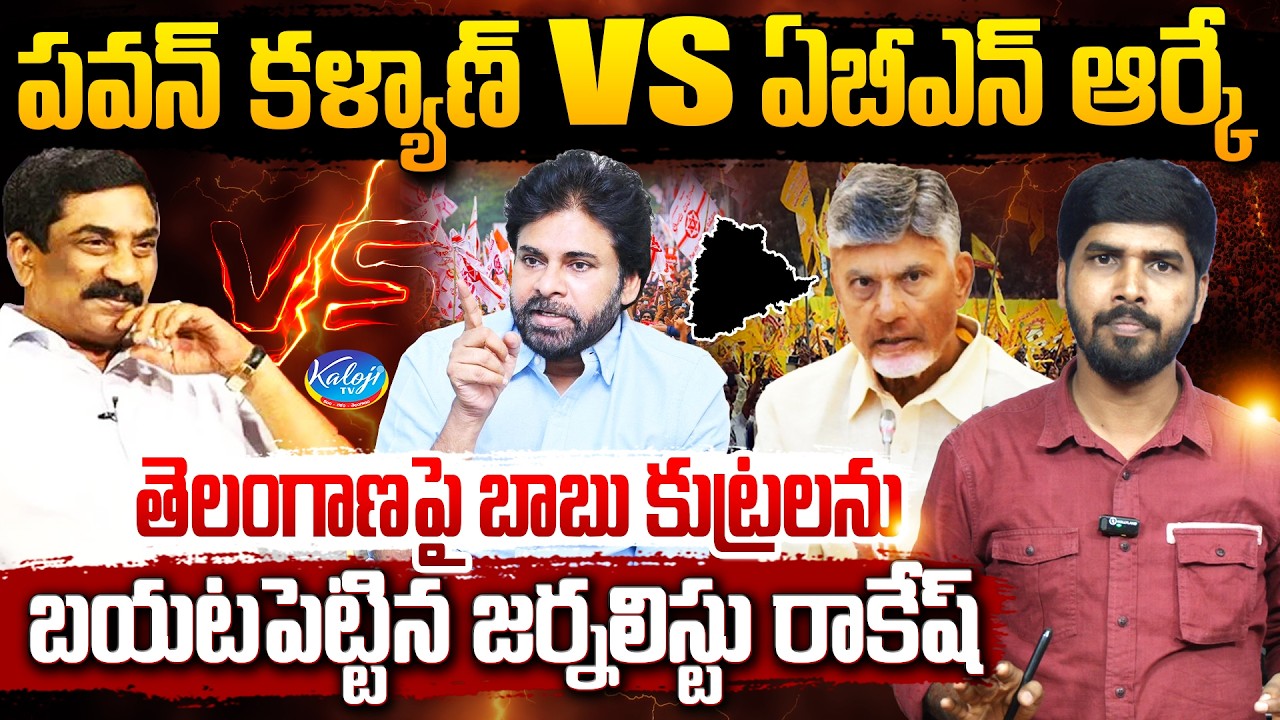 Pawan Kalyan vs ABN RK | Journalist Rakesh Exposes Telangana Politics | Chandrababu | kaloji tv