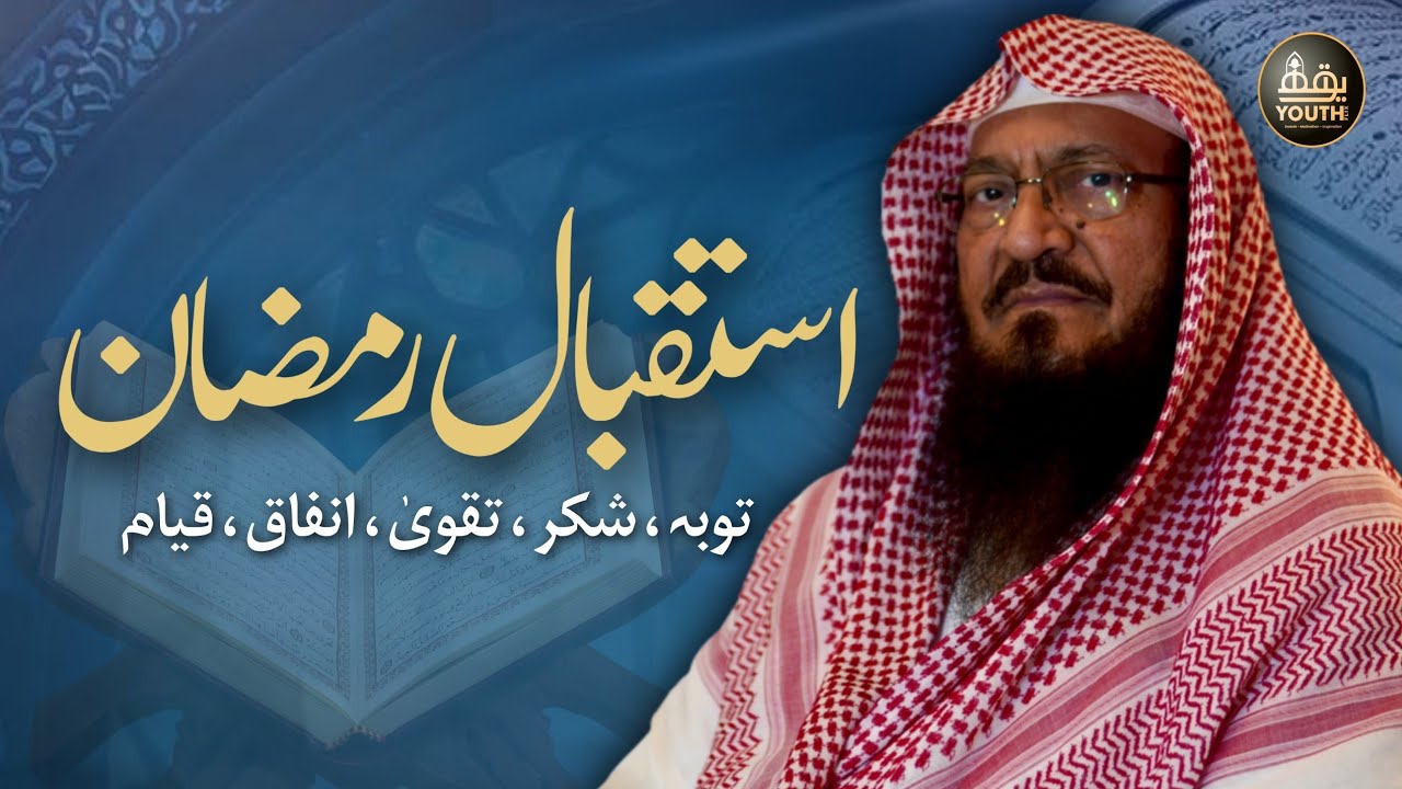 Istiqbal-e-Ramadan | Taubah, Shukar, Taqwa, Infaq, Qiyam | استقبالِ رمضان