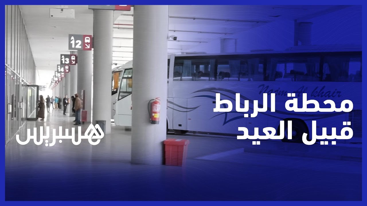 هكذا تستعد المحطة الطرقية الجديدة بالرباط لاستقبال المسافرين الراغبين في قضاء العيد مع العائلة