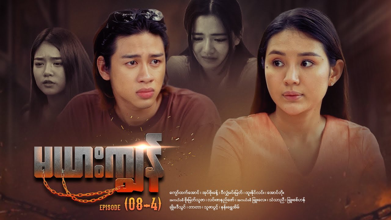 မယားကျွန် - Episode (08-4) #drama #myanmarseries #maharseries #mayarkyun