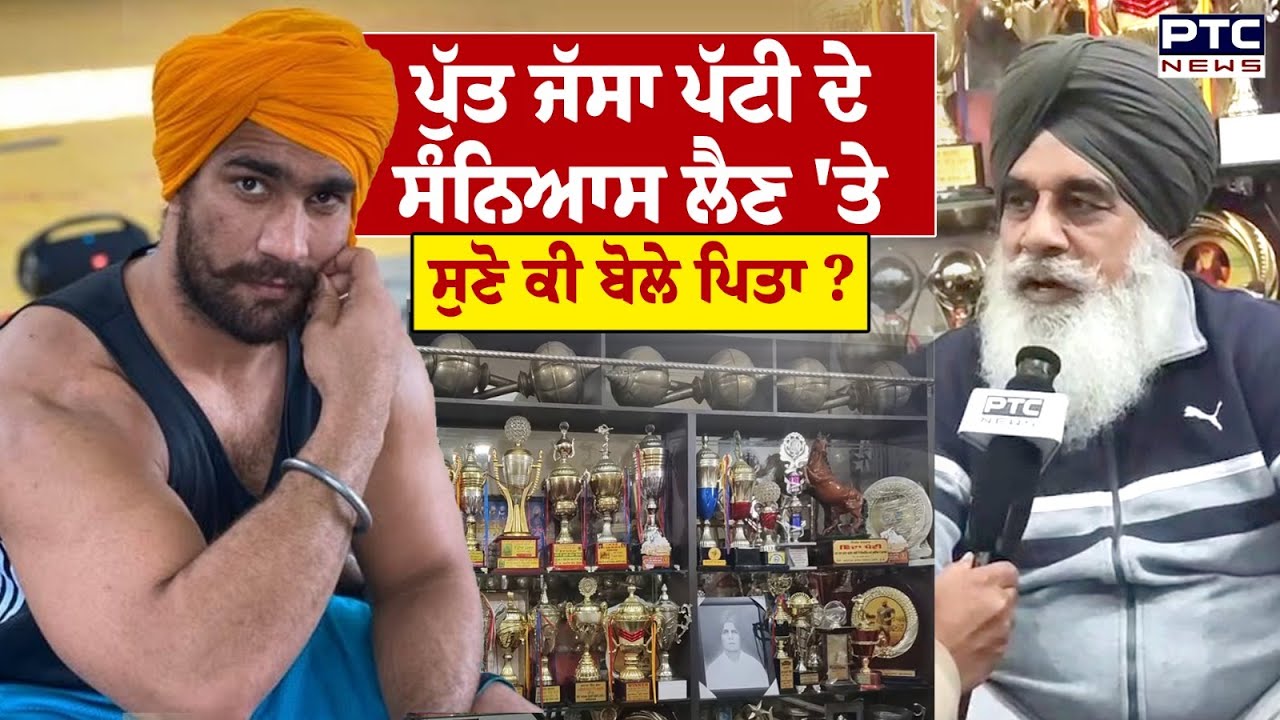 Jassa Patti Pahalwan : ਪੁੱਤ ਜੱਸਾ ਪੱਟੀ ਦੇ ਸੰਨਿਆਸ ਲੈਣ 'ਤੇ ਸੁਣੋ ਕੀ ਬੋਲੇ ਪਿਤਾ ? | Punjabi News