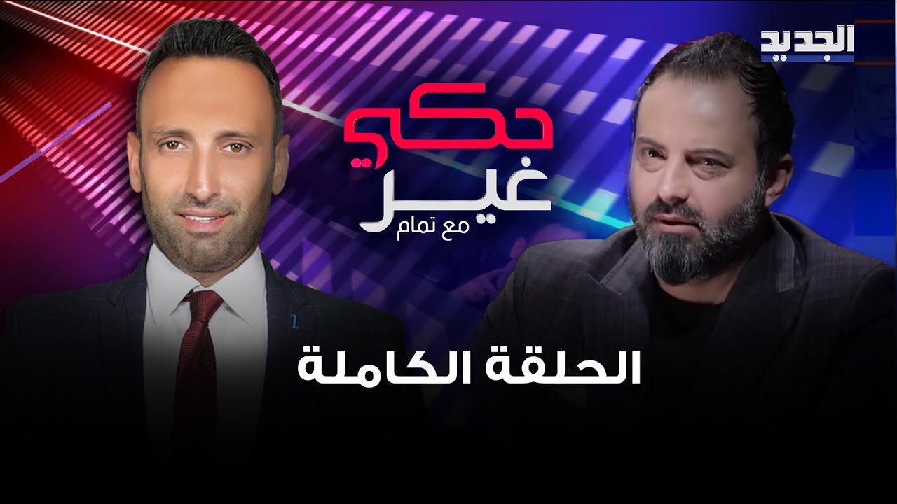 الان مصطفى وتوقعات صادمة لـ عام 2025 !! تمام بليق في حالة ذهول ومصير لبنان وسوريا مفاجئ