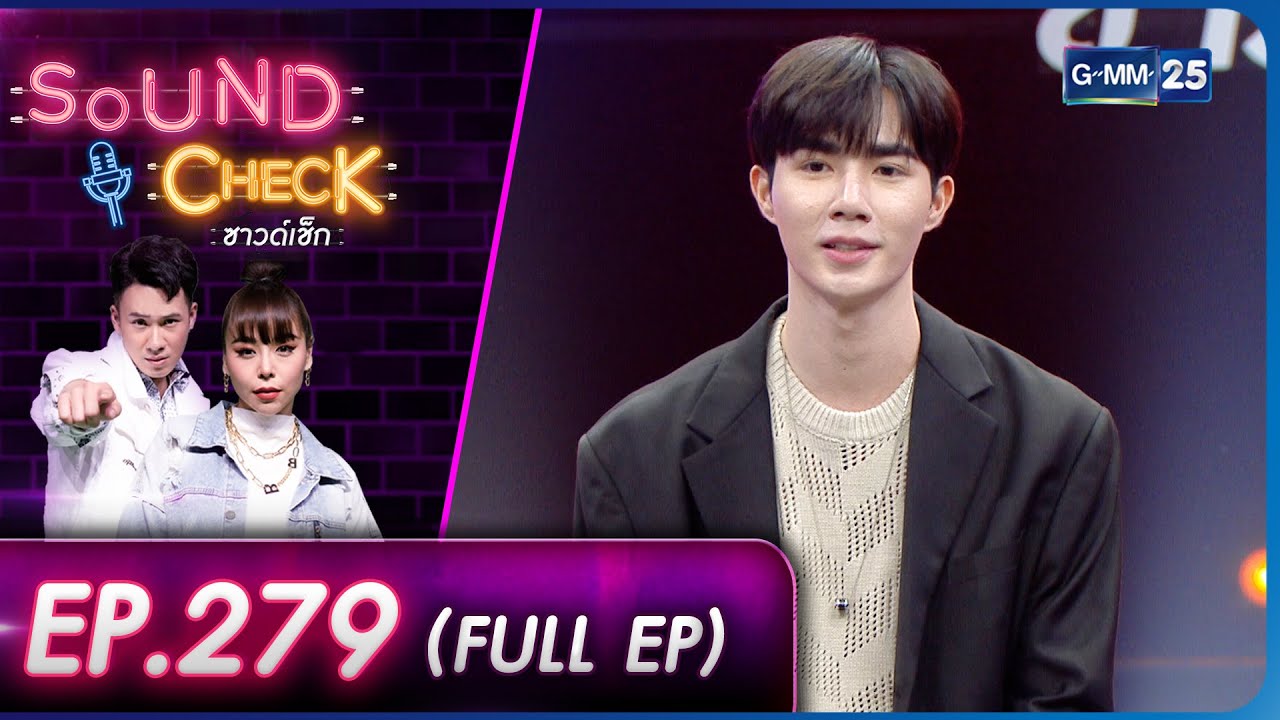 SOUND CHECK l EP.279 (FULL EP) นักแสดงดาวรุ่ง 