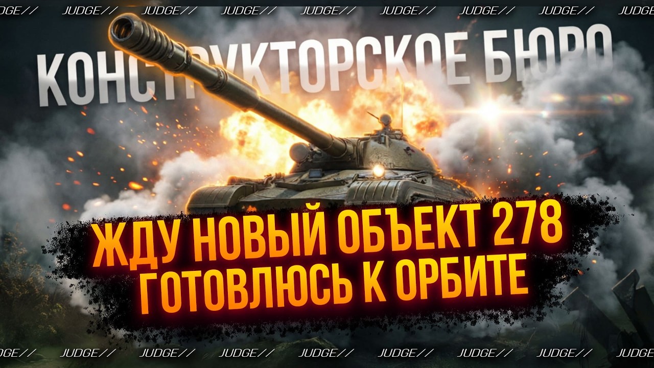 ОБЪЕКТ 278 - ЖДУ КОНСТРУКТОРСКОЕ БЮРО - КАЧАЮ НОВУЮ ОРБИТУ