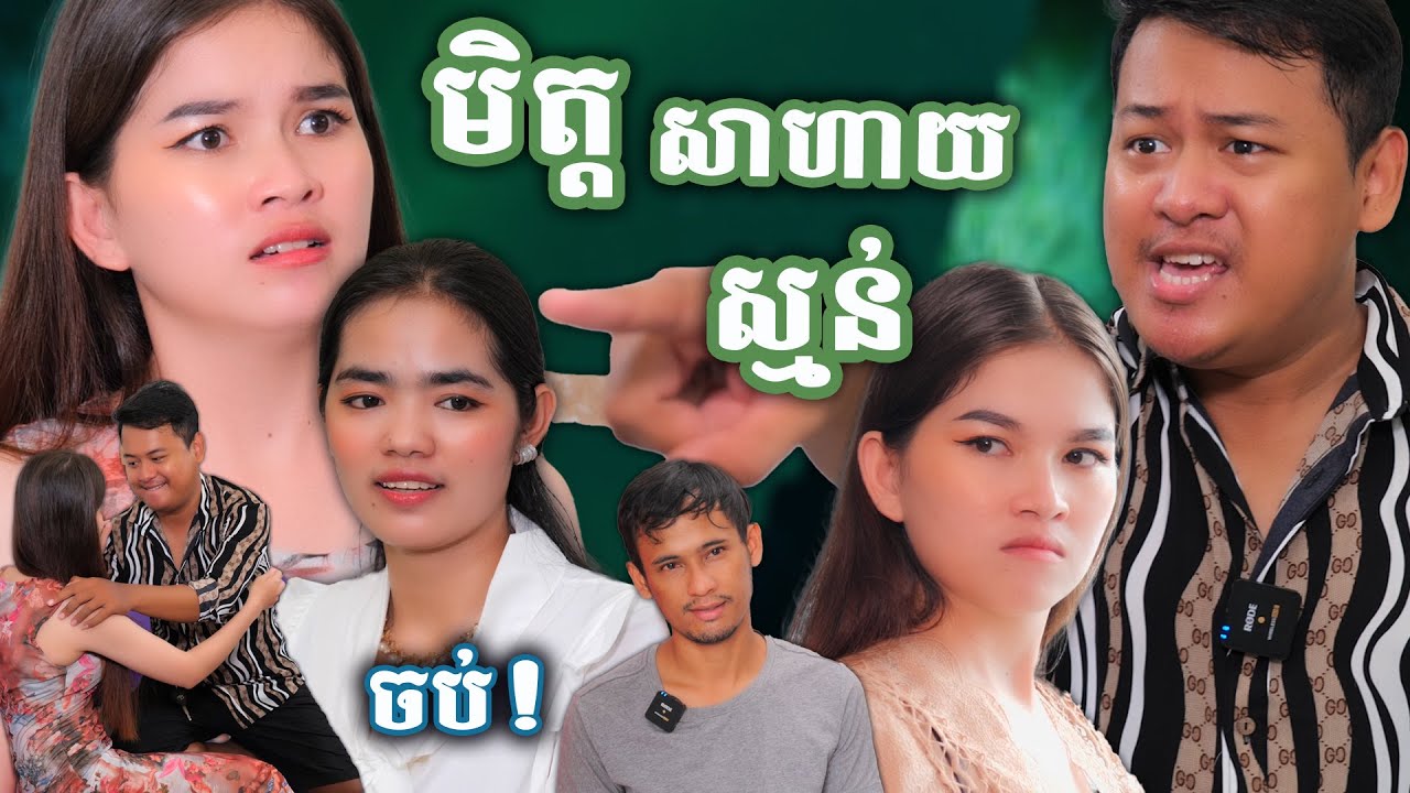 មិត្តសាហាយស្មន់ ភាគបញ្ចប់ | Short film _ វីរបុរស-Series
